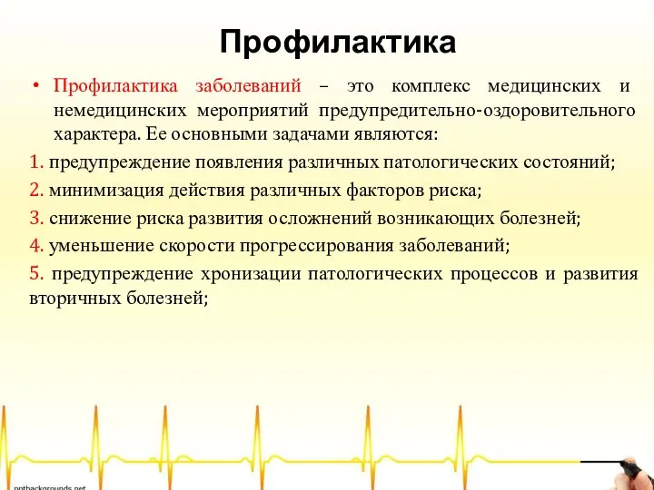 Профилактика Профилактика заболеваний – это комплекс медицинских и немедицинских мероприятий предупредительно-оздоровительного