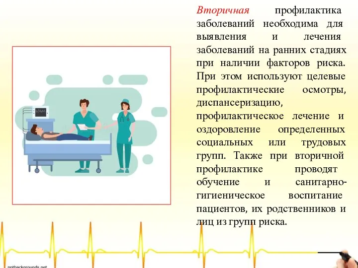 Вторичная профилактика заболеваний необходима для выявления и лечения заболеваний на ранних