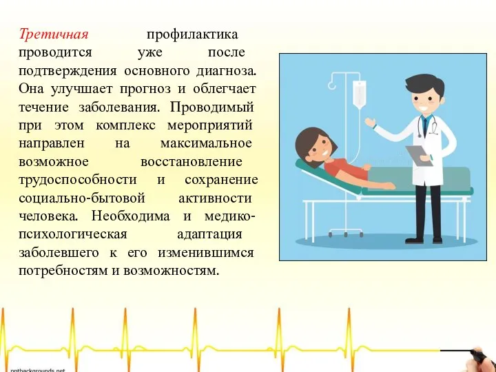 Третичная профилактика проводится уже после подтверждения основного диагноза. Она улучшает прогноз