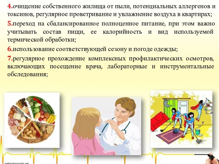 4.очищение собственного жилища от пыли, потенциальных аллергенов и токсинов, регулярное проветривание