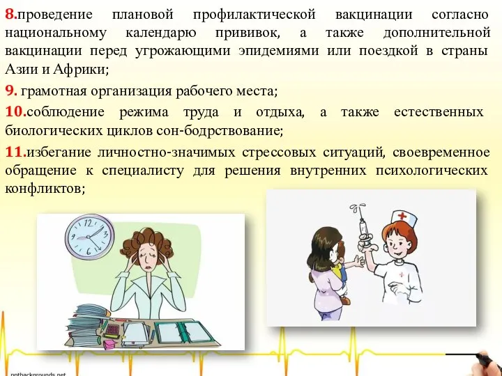 8.проведение плановой профилактической вакцинации согласно национальному календарю прививок, а также дополнительной