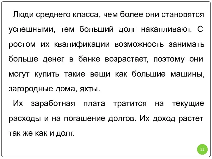 Люди среднего класса, чем более они становятся успешными, тем больший долг