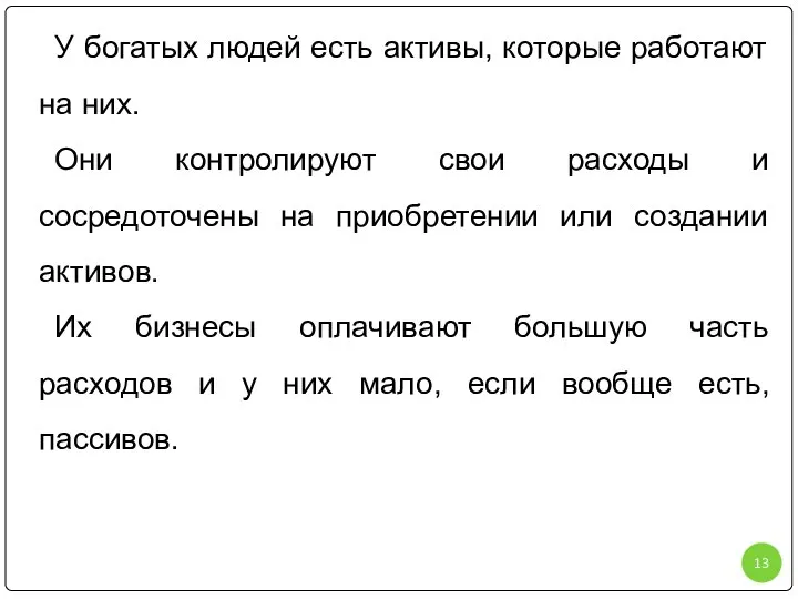 У богатых людей есть активы, которые работают на них. Они контролируют