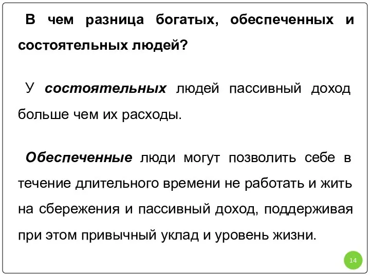 В чем разница богатых, обеспеченных и состоятельных людей? У состоятельных людей