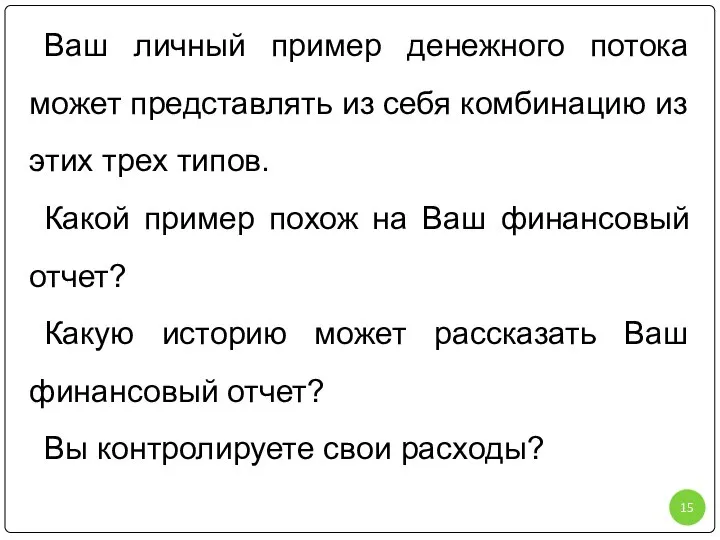 Ваш личный пример денежного потока может представлять из себя комбинацию из