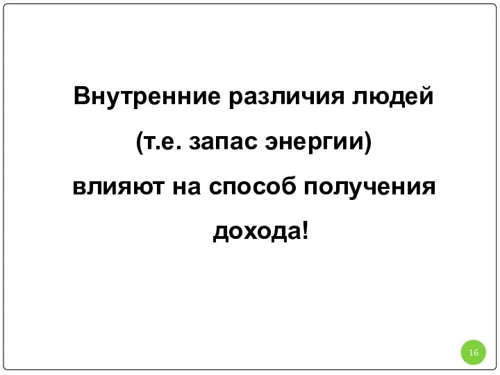 Внутренние различия людей (т.е. запас энергии) влияют на способ получения дохода!