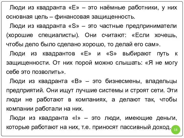 Люди из квадранта «Е» – это наёмные работники, у них основная