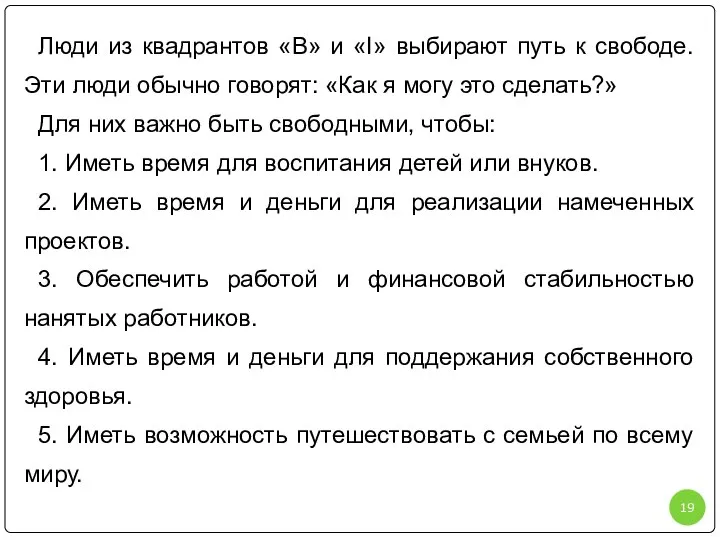 Люди из квадрантов «В» и «I» выбирают путь к свободе. Эти