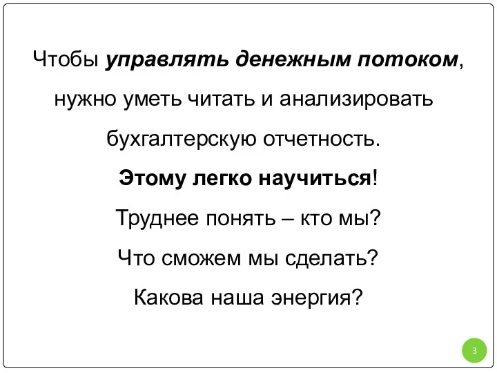 Чтобы управлять денежным потоком, нужно уметь читать и анализировать бухгалтерскую отчетность.