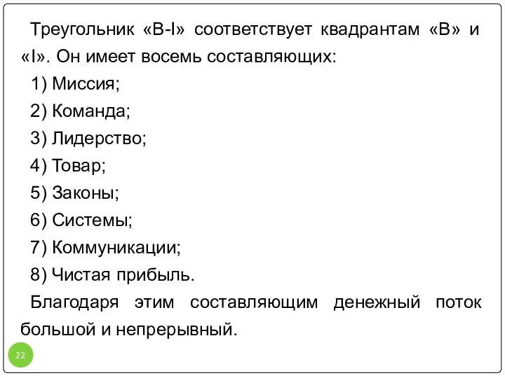 Треугольник «B-I» соответствует квадрантам «B» и «I». Он имеет восемь составляющих: