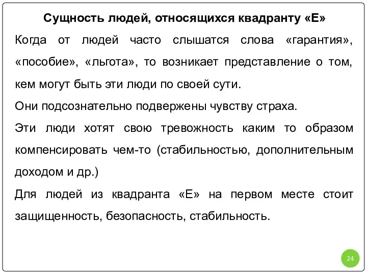 Сущность людей, относящихся квадранту «Е» Когда от людей часто слышатся слова