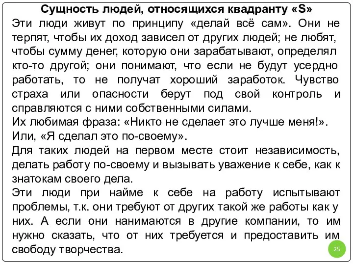 Сущность людей, относящихся квадранту «S» Эти люди живут по принципу «делай