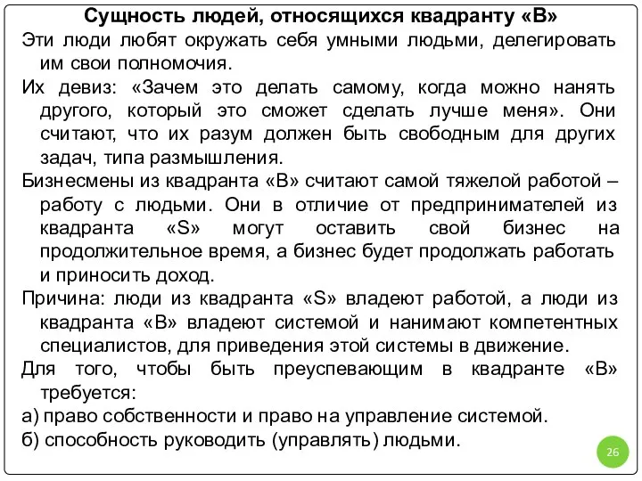 Сущность людей, относящихся квадранту «В» Эти люди любят окружать себя умными