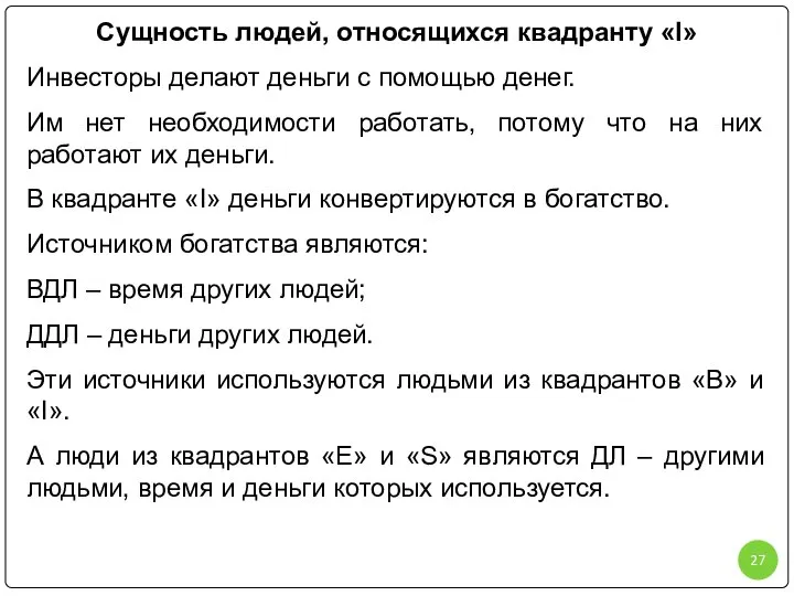 Сущность людей, относящихся квадранту «I» Инвесторы делают деньги с помощью денег.