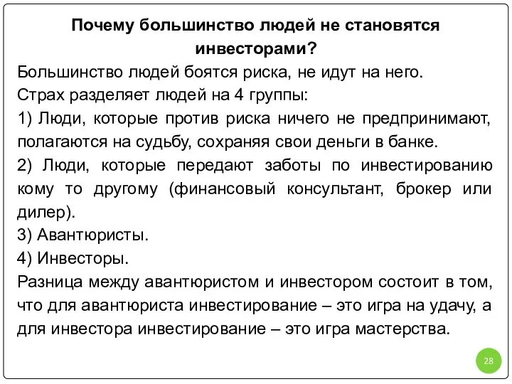 Почему большинство людей не становятся инвесторами? Большинство людей боятся риска, не