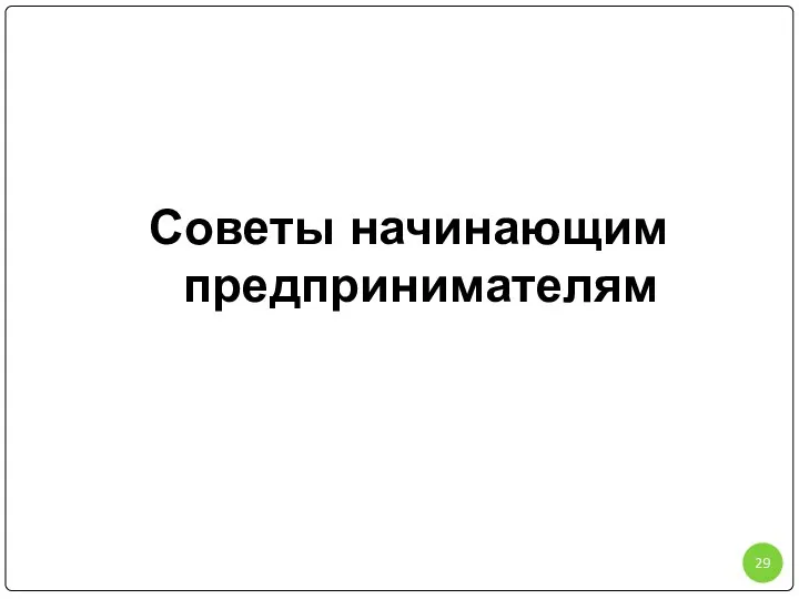 Советы начинающим предпринимателям