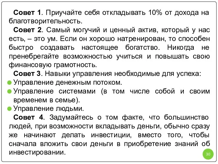 Совет 1. Приучайте себя откладывать 10% от дохода на благотворительность. Совет