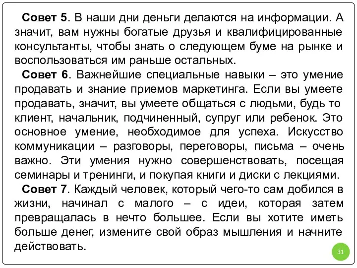 Совет 5. В наши дни деньги делаются на информации. А значит,