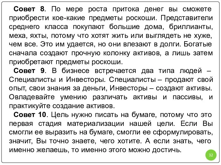 Совет 8. По мере роста притока денег вы сможете приобрести кое-какие