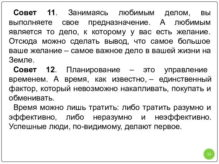 Совет 11. Занимаясь любимым делом, вы выполняете свое предназначение. А любимым