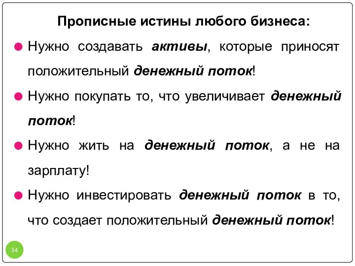 Прописные истины любого бизнеса: Нужно создавать активы, которые приносят положительный денежный