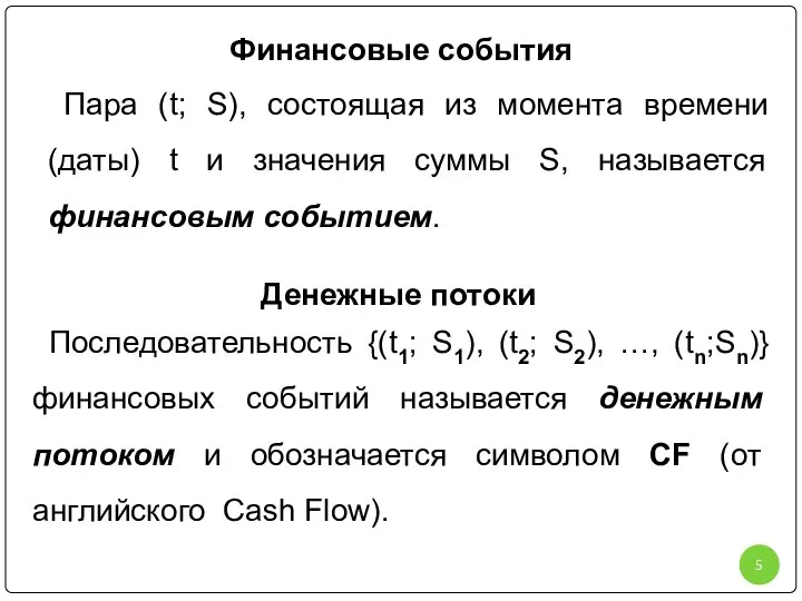 Финансовые события Пара (t; S), состоящая из момента времени (даты) t