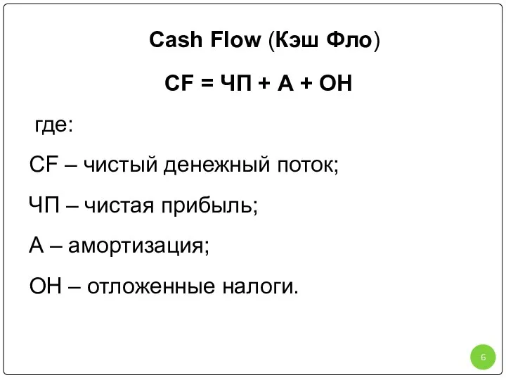 Cash Flow (Кэш Фло) CF = ЧП + А + ОН