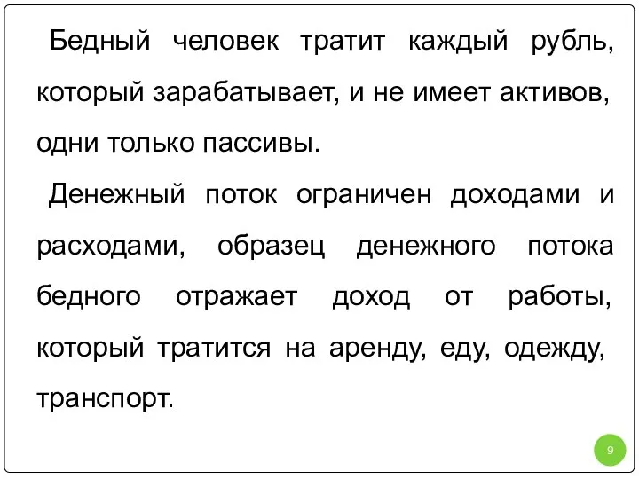 Бедный человек тратит каждый рубль, который зарабатывает, и не имеет активов,