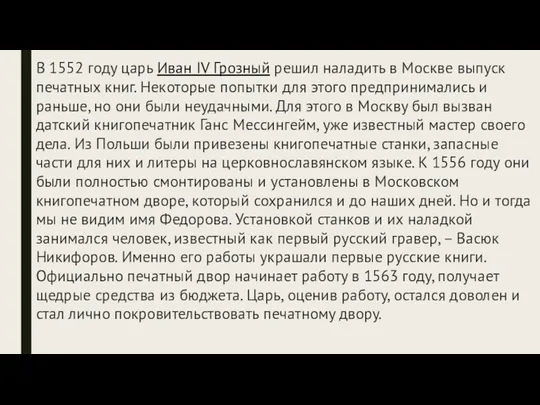 В 1552 году царь Иван IV Грозный решил наладить в Москве