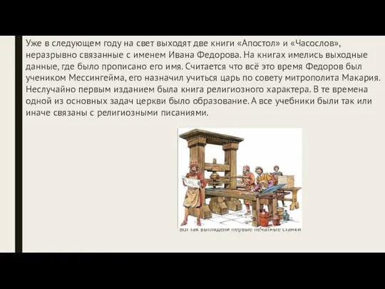 Уже в следующем году на свет выходят две книги «Апостол» и