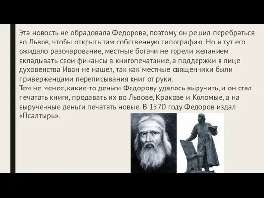 Эта новость не обрадовала Федорова, поэтому он решил перебраться во Львов,