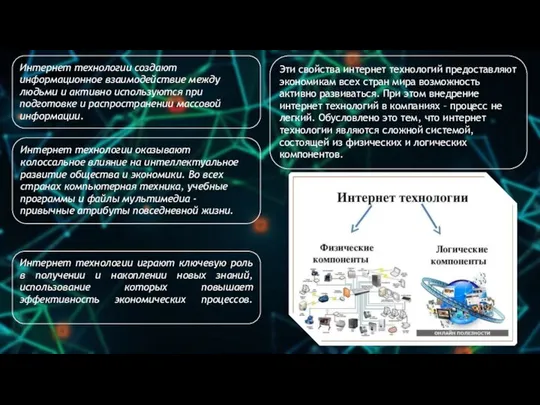 Интернет технологии создают информационное взаимодействие между людьми и активно используются при