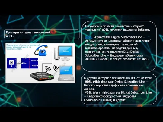 Примеры интернет технологий. ADSL. К другим интернет технологиям DSL относятся: HDSL