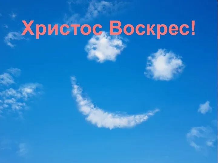 . Христос Воскрес!