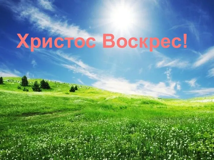 . Христос Воскрес!