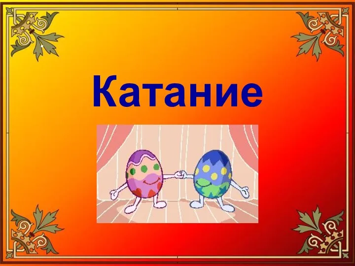 . Катание яиц