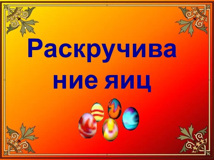 . Раскручивание яиц