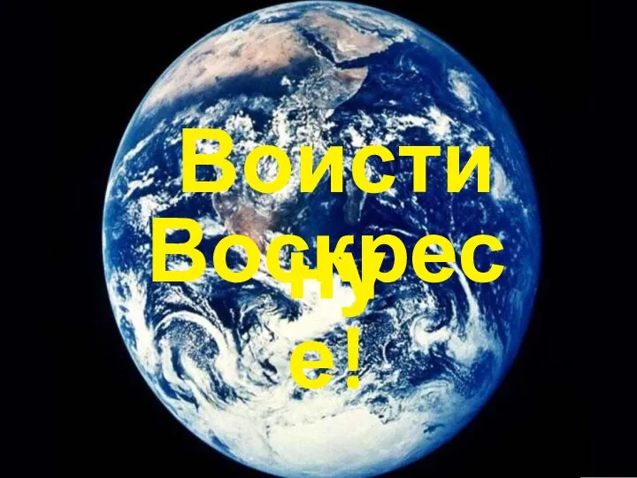 Воистину Воскресе!