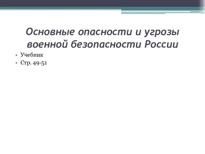 Основные опасности и угрозы военной безопасности России Учебник Стр. 49-51