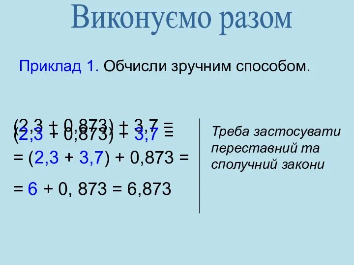 Приклад 1. Обчисли зручним способом. (2,3 + 0,873) + 3,7 =