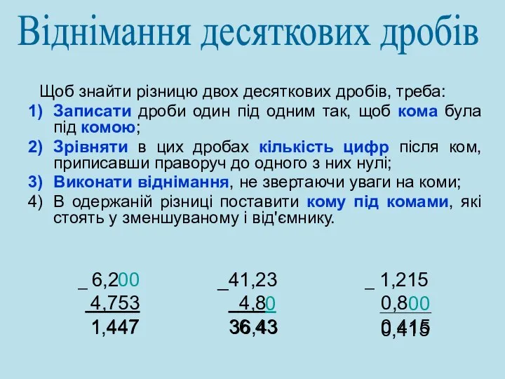 Щоб знайти різницю двох десяткових дробів, треба: Записати дроби один під