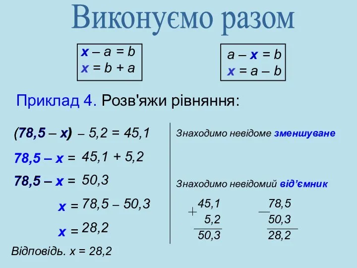 x – а = b x = b + a a