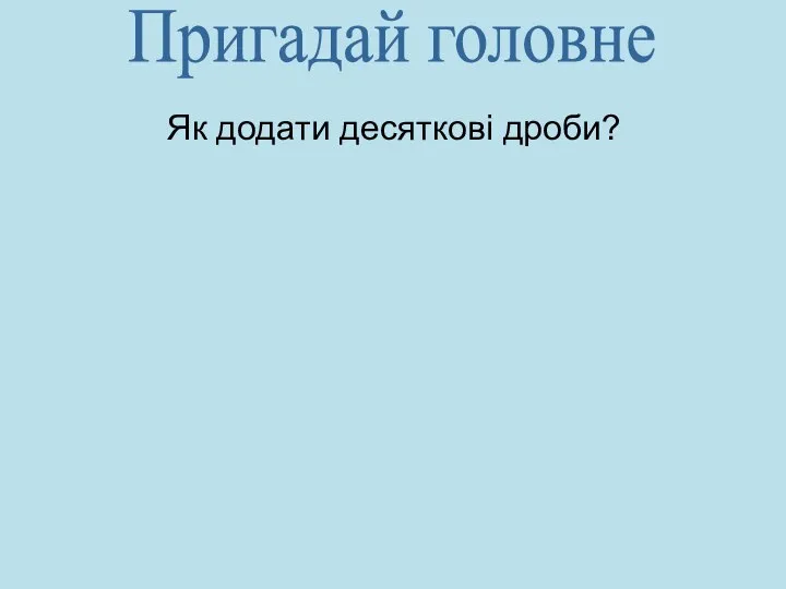 Як додати десяткові дроби? Пригадай головне