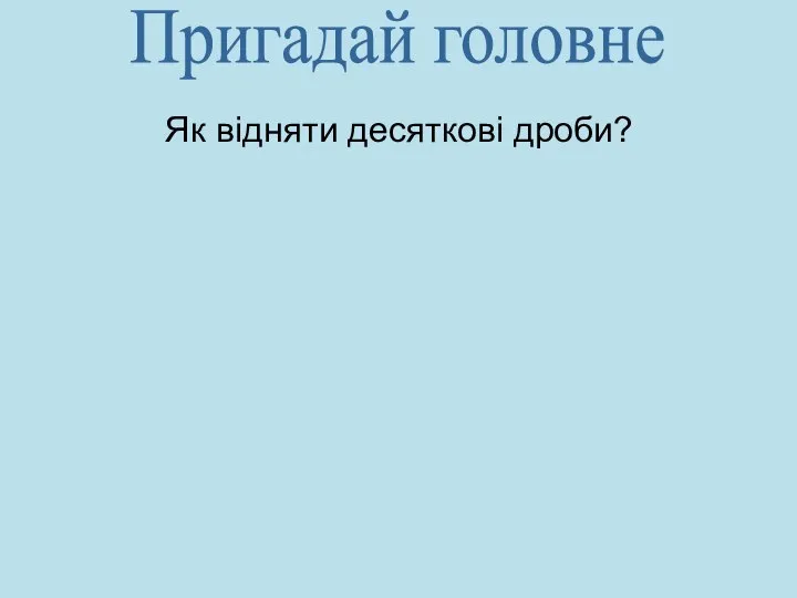 Як відняти десяткові дроби? Пригадай головне