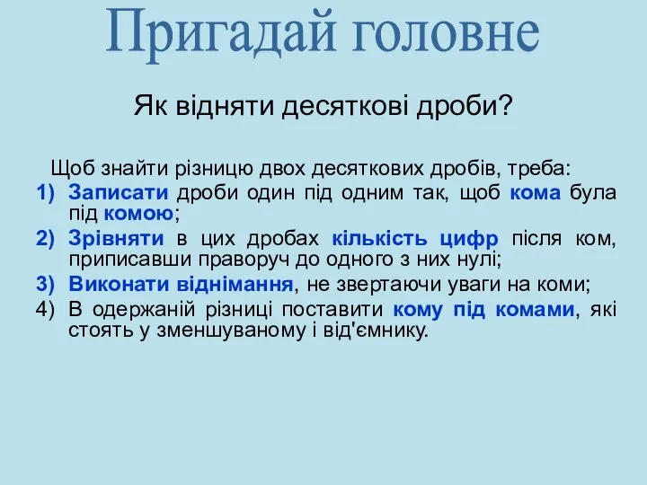 Як відняти десяткові дроби? Пригадай головне Щоб знайти різницю двох десяткових