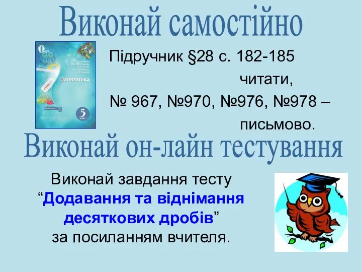 Виконай самостійно Підручник §28 с. 182-185 читати, № 967, №970, №976,