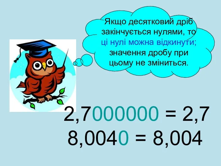 Якщо десятковий дріб закінчується нулями, то ці нулі можна відкинути; значення