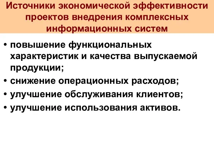 Источники экономической эффективности проектов внедрения комплексных информационных систем повышение функциональных характеристик