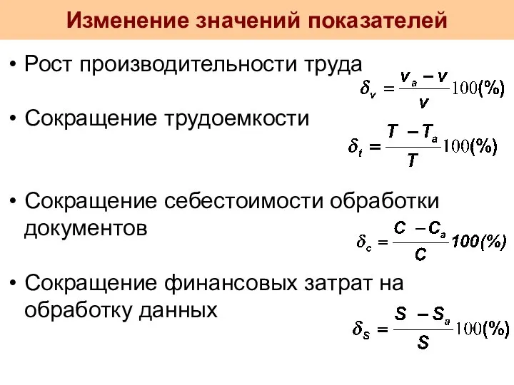 Изменение значений показателей Рост производительности труда Сокращение трудоемкости Сокращение себестоимости обработки