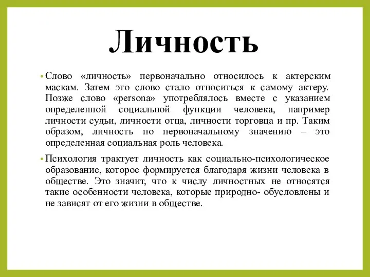 Личность Слово «личность» первоначально относилось к актерским маскам. Затем это слово